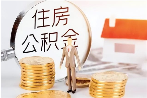 郓城公积金离职怎么全部取出来（公积金离职了怎么提出来）