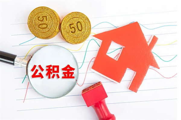 郓城辞职后取住房公积金（辞职了取公积金怎么取）