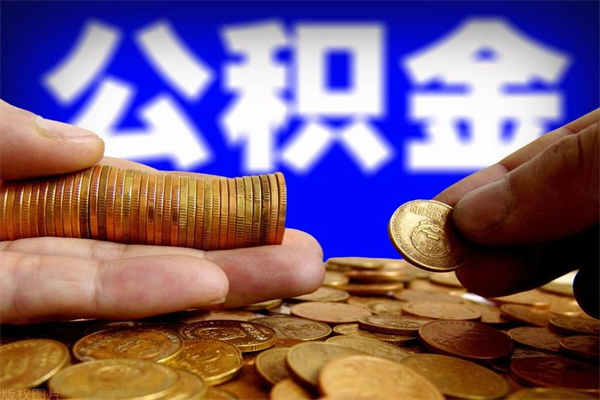 郓城当天离职可以取公积金吗（辞职当天可以提取住房公积金吗）