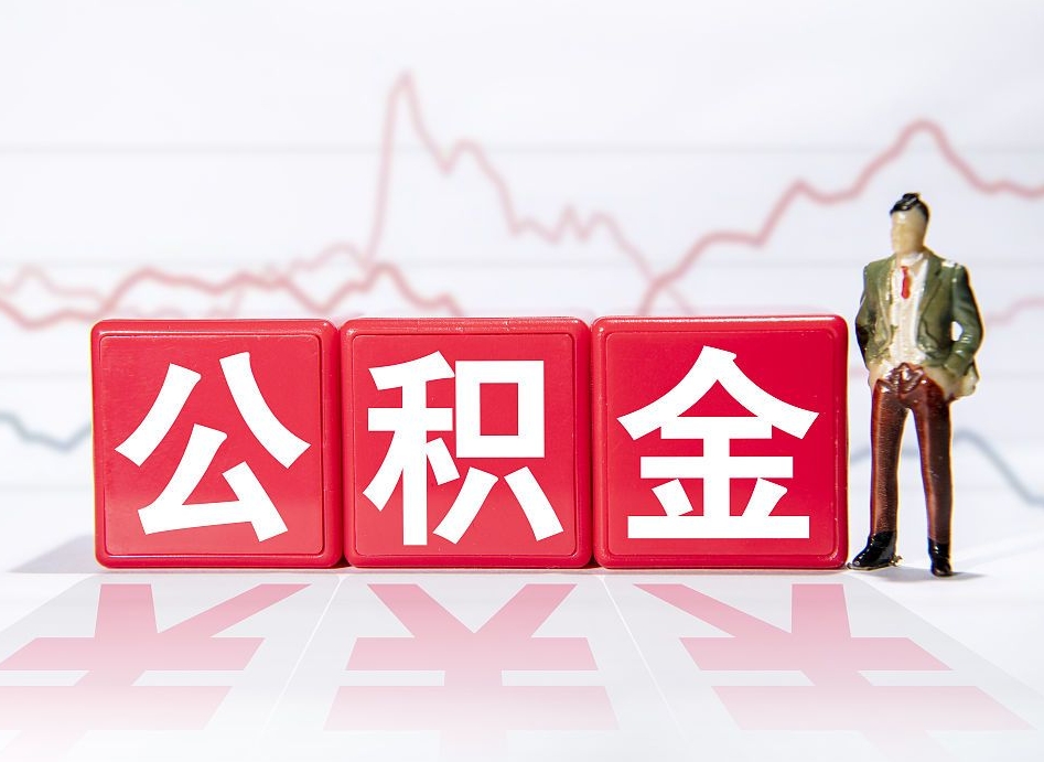 郓城公积金离职之后怎么提出来（公积金离职后怎么全部提取）