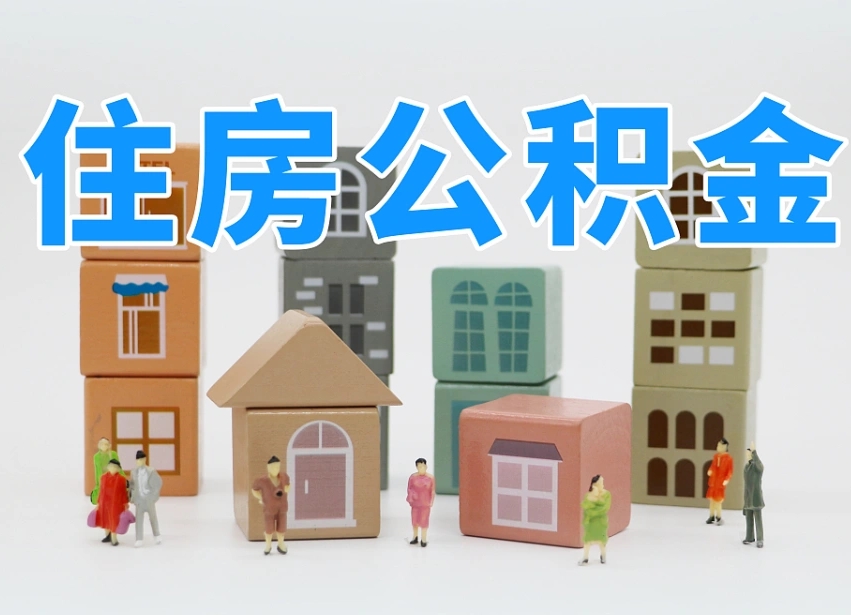 郓城公积金封存取出（公积金封存提取好不好）