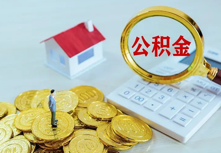 郓城2022年公积金提（21年公积金提取流程）