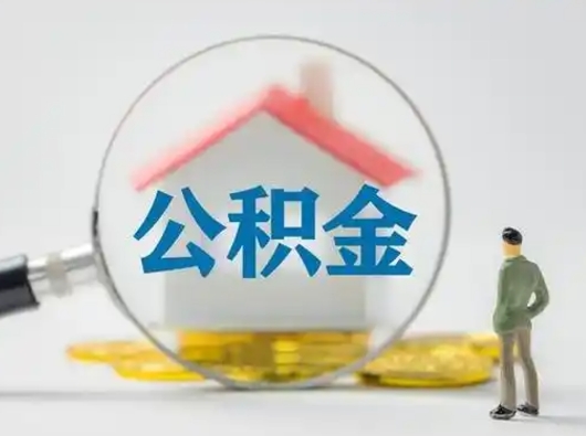 郓城封存公积金取流程（对于封存的公积金怎么提取）