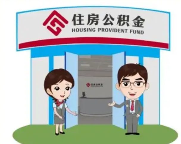 郓城公积金辞职怎么提（辞职啦公积金怎么提出来）